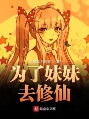 我真的不想去修仙啊封面