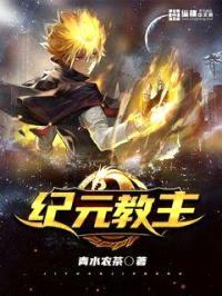 纪元教主封面
