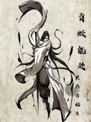 有蛟龙处封面