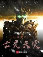 全球之亡灵天灾封面