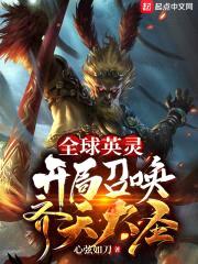 全球英灵：开局召唤齐天大圣封面