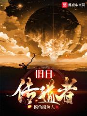 旧日传道者封面