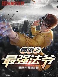 网游之最强法爷封面