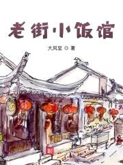老街小饭馆封面