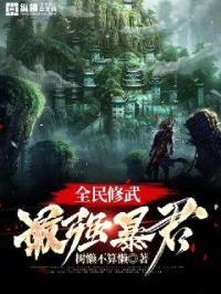 全民修武：最强暴君封面