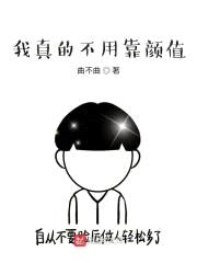 我真的不用靠颜值封面