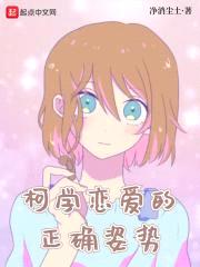 柯学恋爱的正确姿势封面