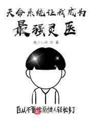 天命系统让我成为最强灵医封面