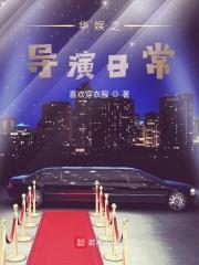 华娱之导演日常封面