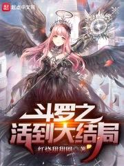 斗罗之活到大结局封面