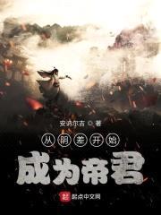 从阴差开始成为帝君封面
