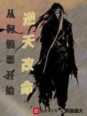 从柯镇恶开始逆天改命封面