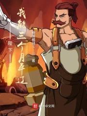 陛下，我能三个月平辽封面