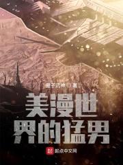 美漫世界的猛男封面