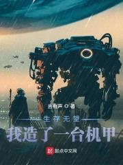 生存无望，我造了一台机甲封面