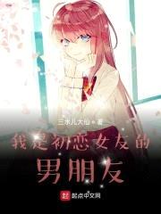 我是初恋女友的男朋友封面