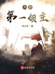 大汉第一领主封面
