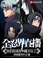 全忍界直播：你们的身份藏不住了封面