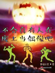 不会真有人在废土当偶像吧封面