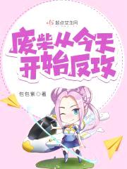 废柴从今天开始反攻封面