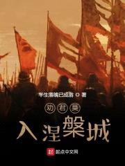 劝君莫入涅槃城封面