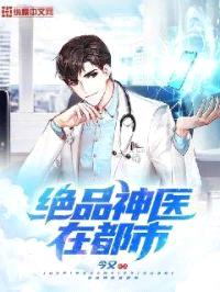 绝品神医在都市封面