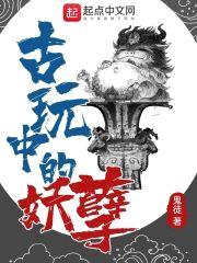 古玩中的妖孽封面