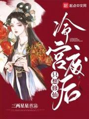 冷宫废后只想修仙封面