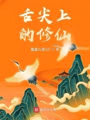 舌尖上的修仙封面