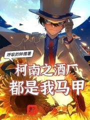 柯南之酒厂都是我马甲封面