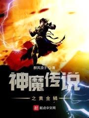 神魔传说之黄金鳞封面