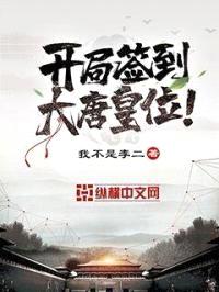 开局签到大唐皇位封面