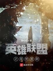 英雄联盟之异世签到封面