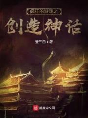 疯狂的游戏之创造神话封面