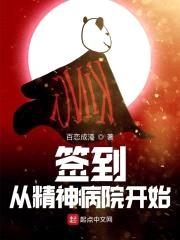 签到从精神病院开始封面