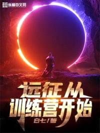 远征从训练营开始封面