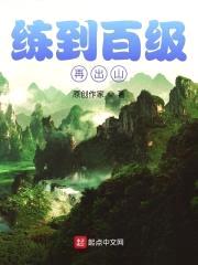 练到百级再出山封面