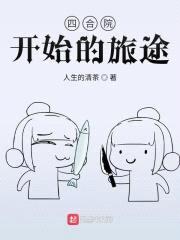 四合院开始的旅途封面