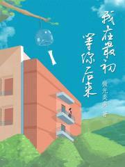 我在最初等你后来封面