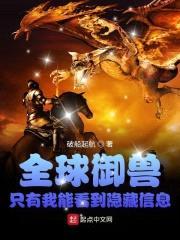 全球御兽：只有我能看到隐藏信息封面