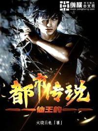 仙王的都市传说封面