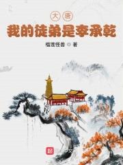 大唐从签到玄武门开始封面