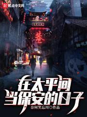 在太平间当保安的日子封面