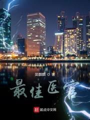 最佳医官封面