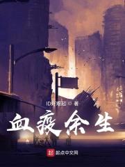 血疫余生封面