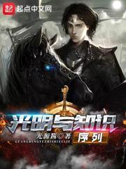 光明与知识序列封面