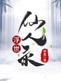 浮世仙人录封面