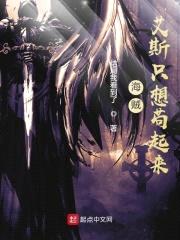 海贼：艾斯只想苟起来封面