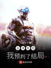 全球轮回：我预判了结局封面
