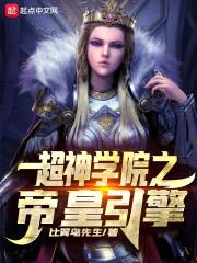 超神学院之帝皇引擎封面
